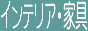 �C���e���A�E�Ƌ�