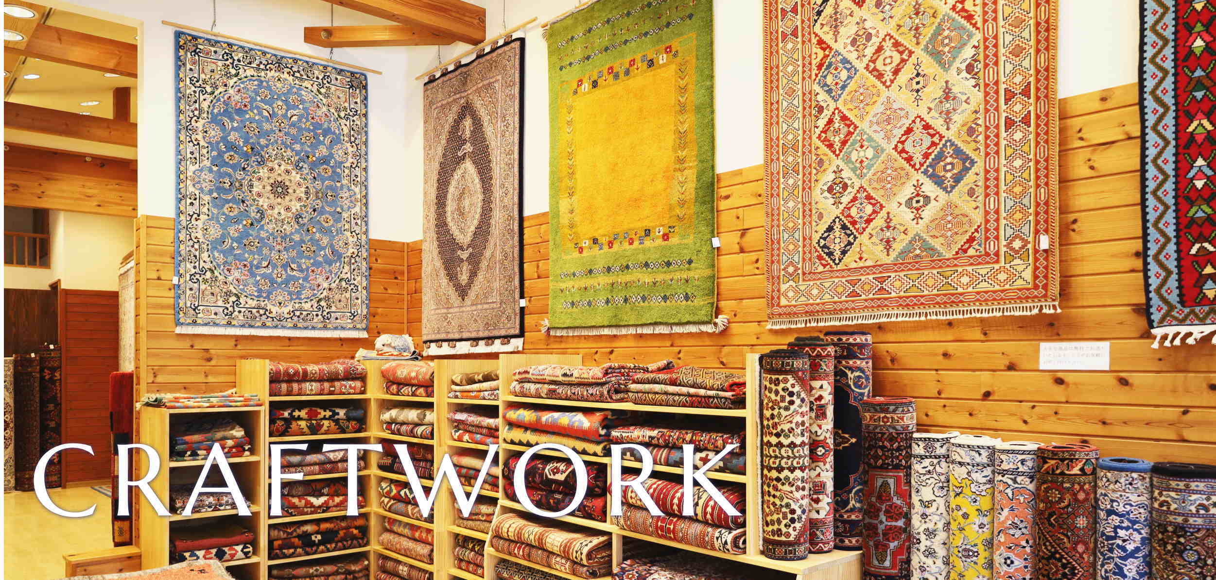 ペルシャ絨毯・ギャッベ・キリムの専門店クラフトワーク